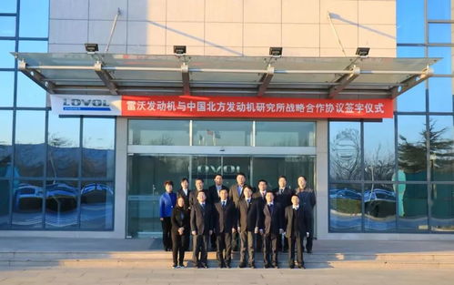 強強聯(lián)合，共謀未來 雷沃發(fā)動機與中國北方發(fā)動機研究所簽署戰(zhàn)略合作協(xié)議